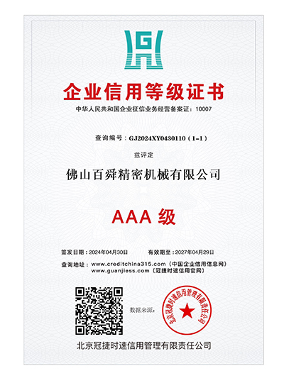 百舜精密-企业信用等级证书