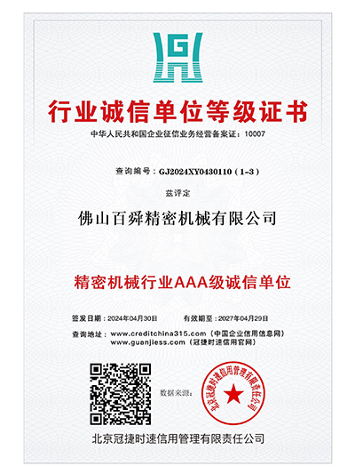 百舜精密-行业诚信单位证书