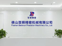 百舜精密-企业相册(二)