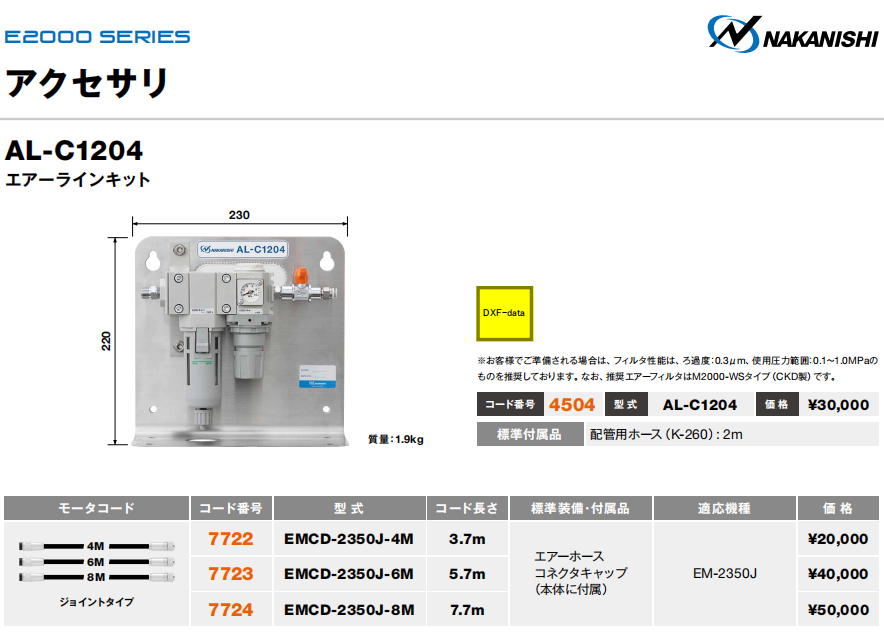 NKANISHI高速主轴过滤器AL-C1204