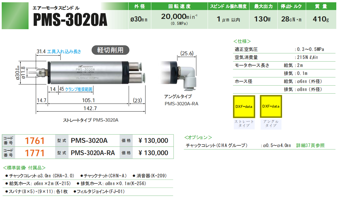 日本NAKANISHI气动主轴PMS-3020A