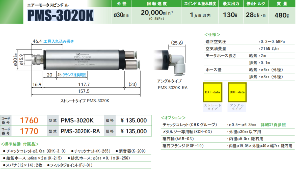 日本NAKANISHI气动主轴PMS-3020K