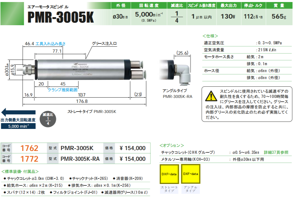 日本NAKANISHI一体式气动主轴PMR-3005K