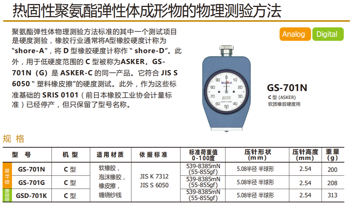 日本得乐TECLOCK GS-701G硬度计