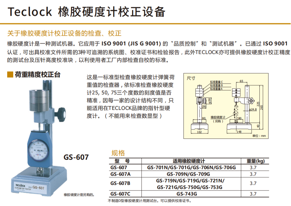 日本得乐TECLOCK硬度计校准仪GS-607