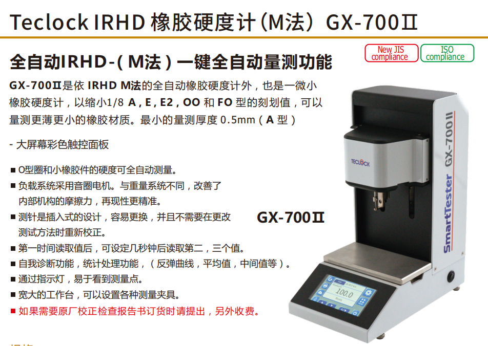 日本得乐TECLOCK GX-700II硬度计