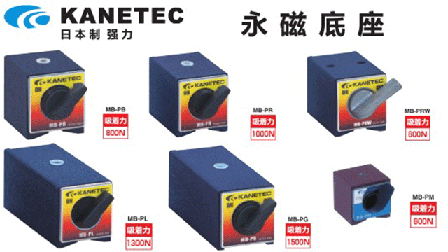 强力磁性底座—KANETEC