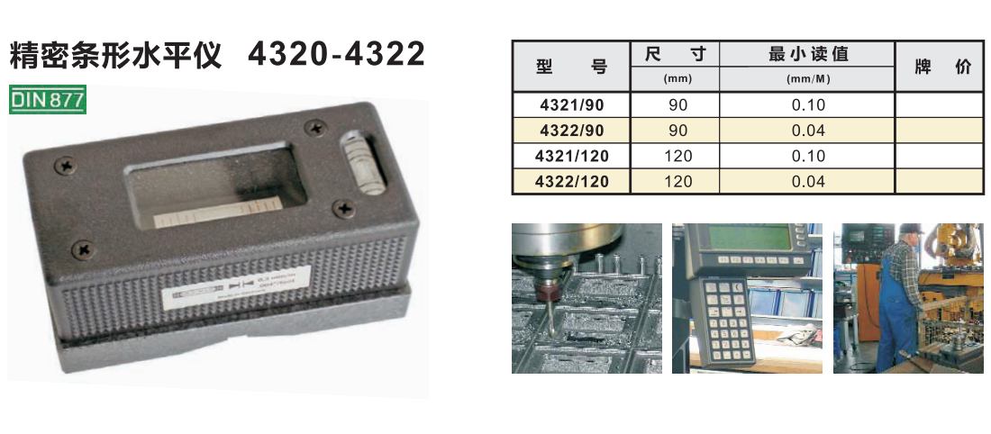 德国洛克ROECKLE曲柄销校准条形水平仪4321/90