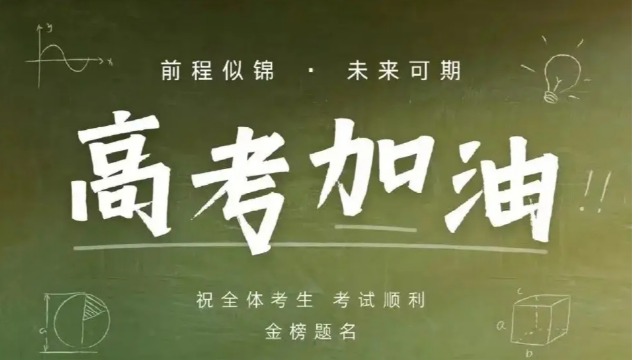 高考-前程似锦，未来可期