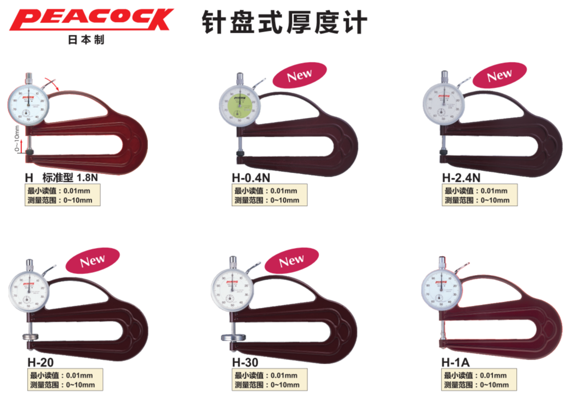 日本孔雀peacock手持式厚度计H-0.4N