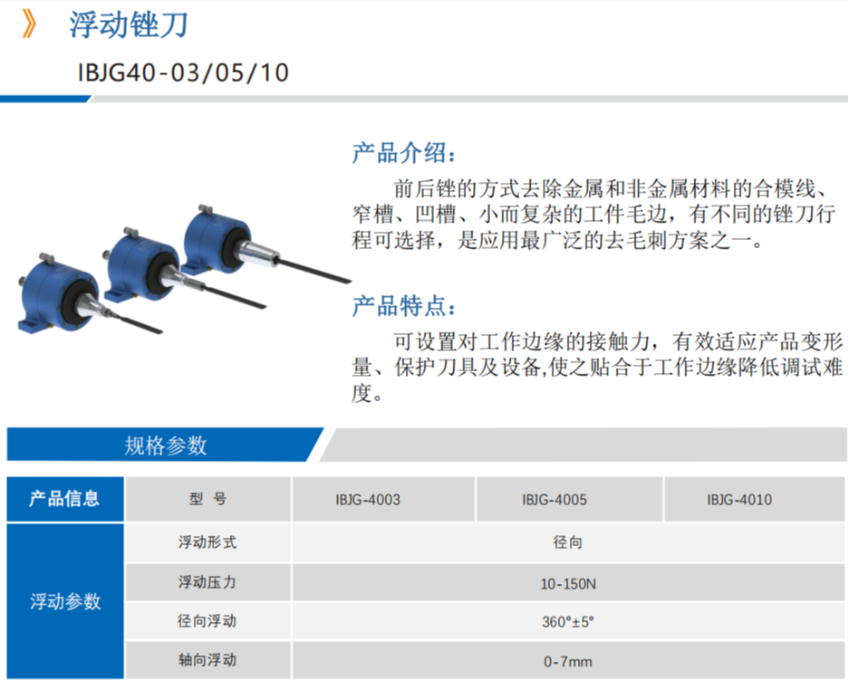 浮动去毛刺锉刀IBJG-4003