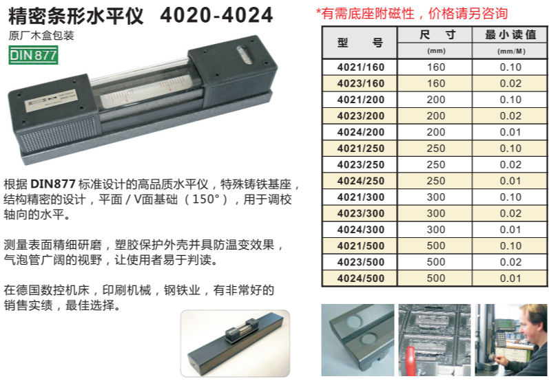 条式水平仪4023/200