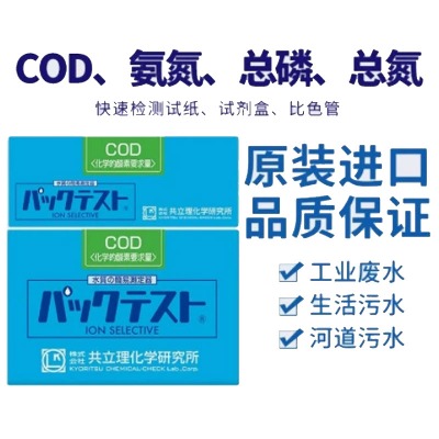 日本共立氨氮COD检测试纸