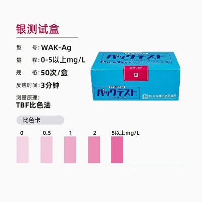 日本共立银离子测试盒WAK-Ag
