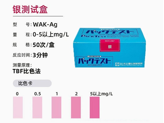 日本共立银离子测试盒WAK-Ag水质测试包污水快速试剂盒测试纸