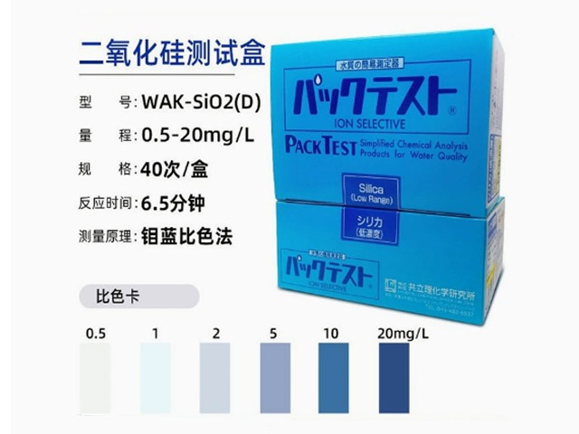 日本共立WAK-Si02(D)二氧化硅测试盒污水试剂纸盒水质检测包