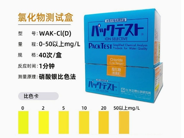 日本共立氯化物测试盒WAK-CI(D)污水试剂纸检测盒反应色纸