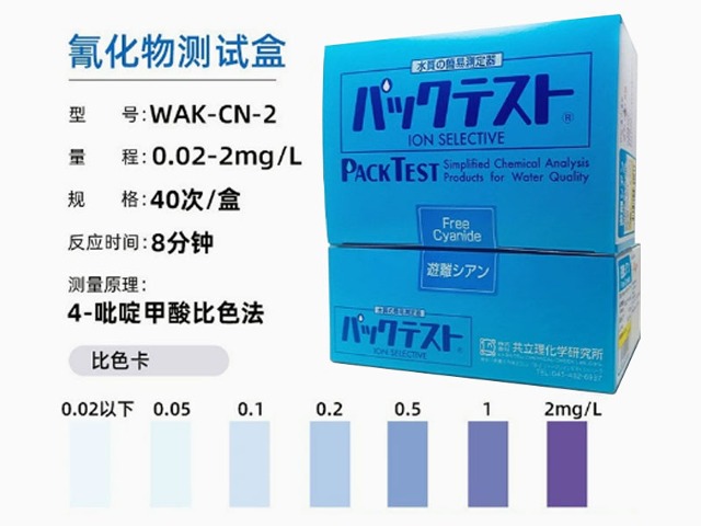 日本共立氰化物测试盒WAK-CN-2水质检测包检验试纸盒