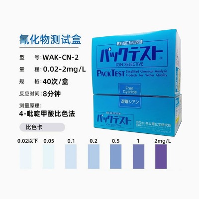日本共立氰化物测试盒WAK-CN-2