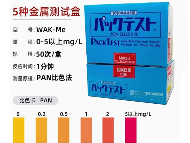 日本共立5种金属测试盒WAK-Me污水检测纸离子快速检验盒