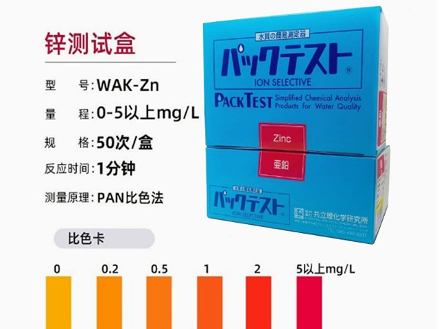 日本共立锌测试盒WAK-Zn污水试剂盒水质测试包快速检验纸