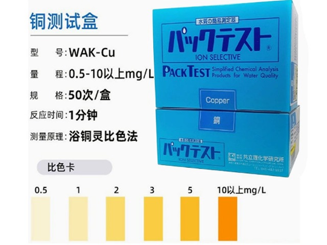 日本共立铜测试盒WAK-Cu污水检测包水质检验试纸盒测试盒