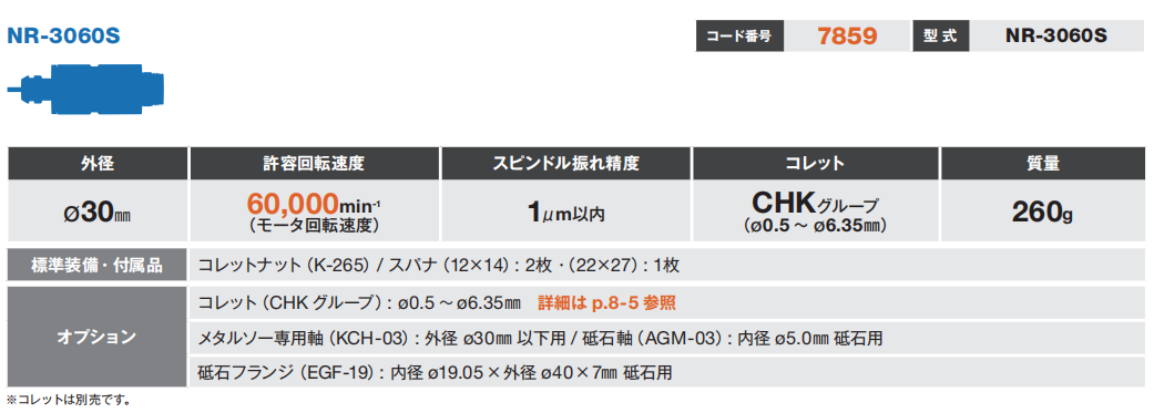 NR-3060S主轴 NR-3060S主轴